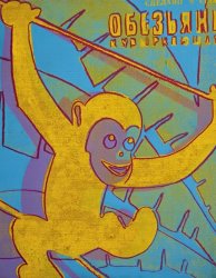 Andy Warhol Monkey C 1983